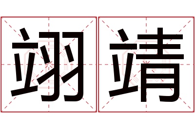 翊靖名字寓意