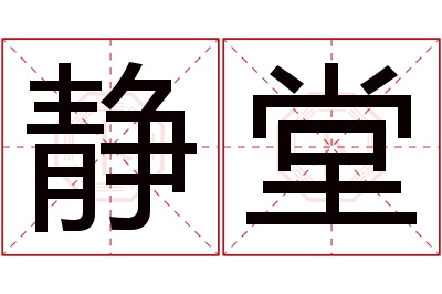 静堂名字寓意