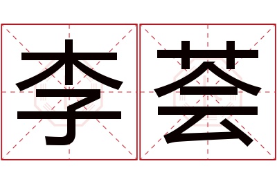 李荟名字寓意