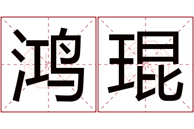 鸿琨名字寓意