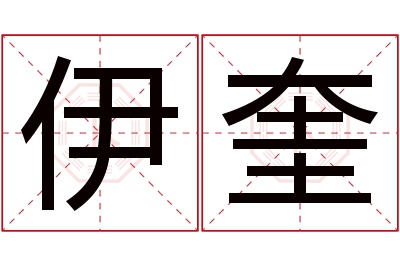 伊奎名字寓意