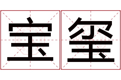 宝玺名字寓意