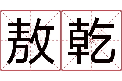 敖乾名字寓意