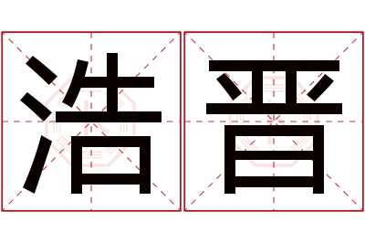 浩晋名字寓意