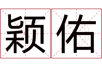 颖佑名字寓意