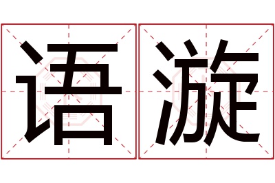 语漩名字寓意