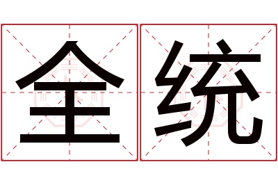 全统名字寓意