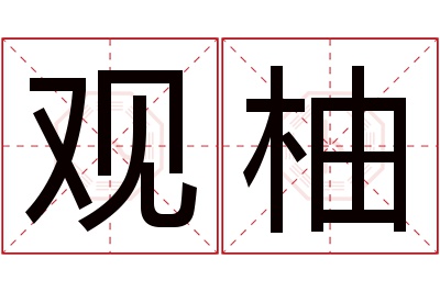 观柚名字寓意