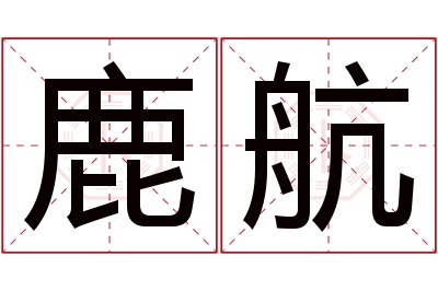 鹿航名字寓意