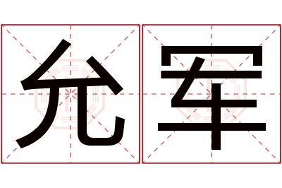 允军名字寓意 允军名字寓意