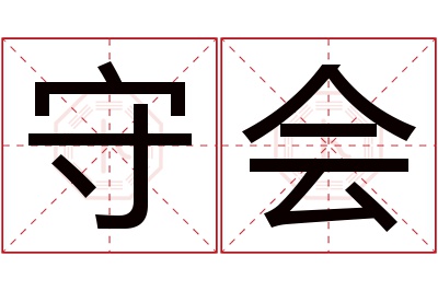 守会名字寓意