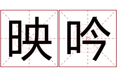 映吟名字寓意