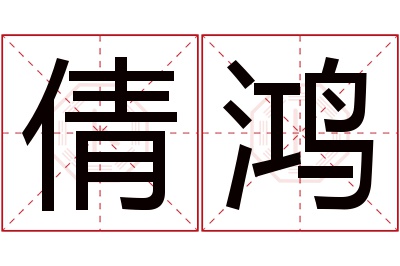 倩鸿名字寓意 倩鸿名字寓意