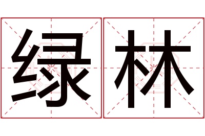 绿林名字寓意