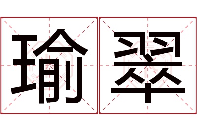 瑜翠名字寓意