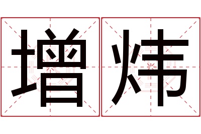 增炜名字寓意