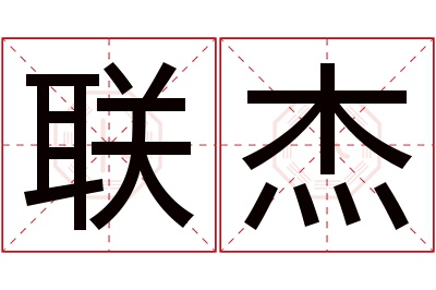 联杰名字寓意