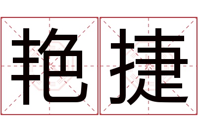 艳捷名字寓意