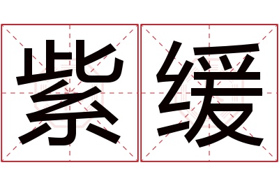 紫缓名字寓意