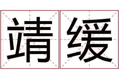 靖缓名字寓意