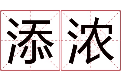 添浓名字寓意