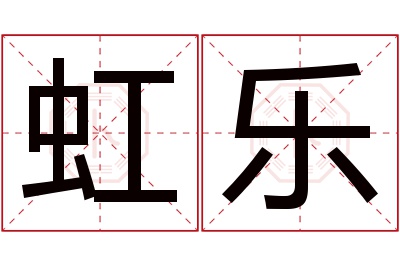 虹乐名字寓意