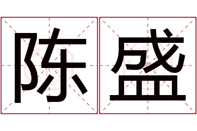 陈盛名字寓意
