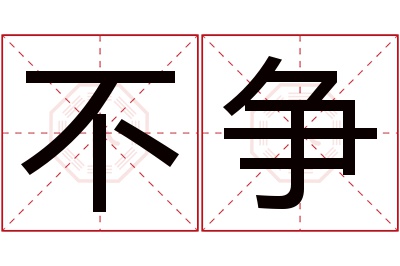 不争名字寓意