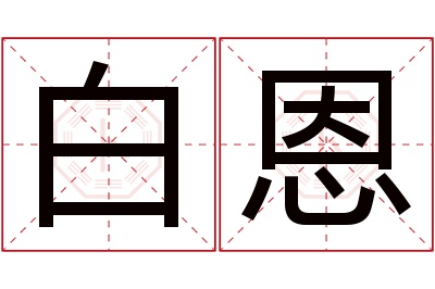 白恩名字寓意