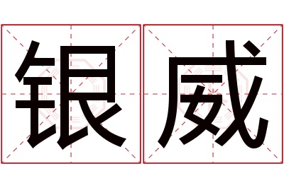 银威名字寓意