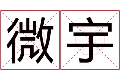 微宇名字寓意
