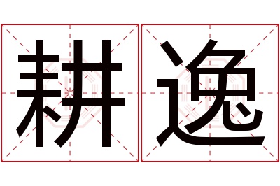 耕逸名字寓意