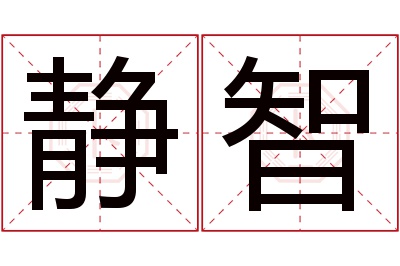 静智名字寓意