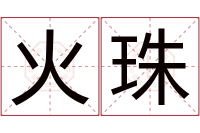 火珠名字寓意 火珠名字寓意
