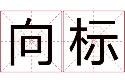 向标名字寓意