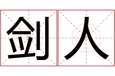 剑人名字寓意