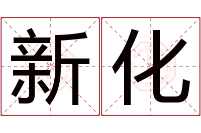 新化名字寓意