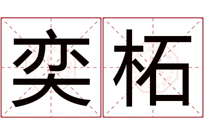 奕柘名字寓意