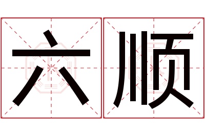 六顺名字寓意