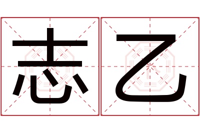 志乙名字寓意 志乙名字寓意