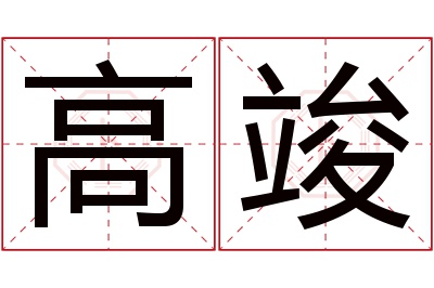 高竣名字寓意