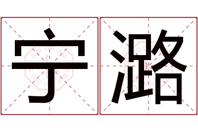 宁潞名字寓意