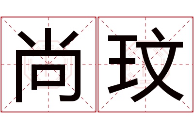 尚玟名字寓意