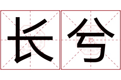 长兮名字寓意