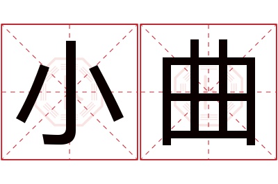 小曲名字寓意