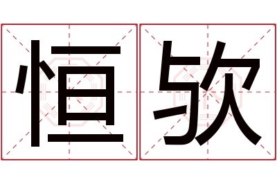 恒欤名字寓意