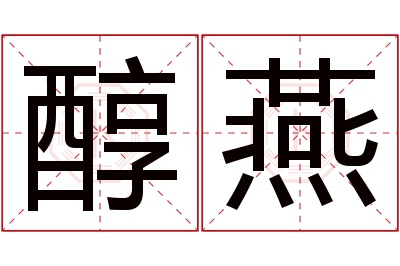 醇燕名字寓意