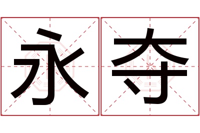 永夺名字寓意