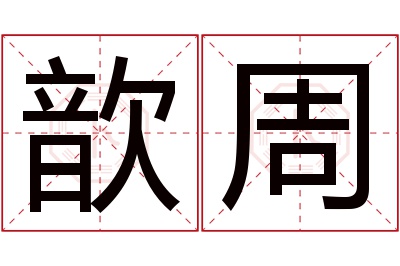 歆周名字寓意 歆周名字寓意