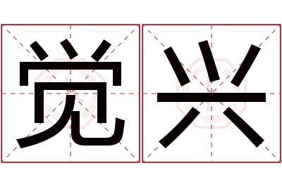 觉兴名字寓意